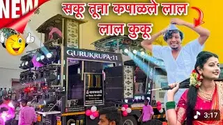 गुरुकृपा बॅंण्ड new opening सकू तूना कपाळले लाल लाल कुकू