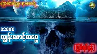 ကျွန်း​စောင့်တ​စ္ဆေ(ဒေဝတာ)