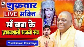 #LIVE🔴 शुक्रवार की प्यारी सुबह  - करौली शंकर महादेव , माँ बाबा के भजनों के साथ by Vishal Chaurasiya