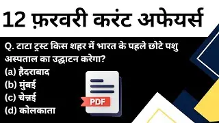 12 February 2024 Current Affairs | Daily Current Affairs | Current Affairs In Hindi