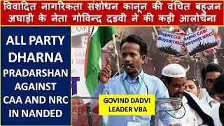 GOVIND DADVI IN ALL PARTY DHARNA PRADARSHAN AGAINST CAAB AND NRC AT NANDED ON 20 DEC 2019