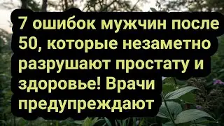7 ошибок мужчин после 50, которые незаметно разрушают простату и здоровье! Врачи предупреждают