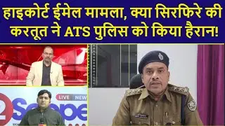Patna HC Bomb Threat: हाइकोर्ट ईमेल मामला, क्या सिरफिरे की करतूत ने ATS पुलिस को किया हैरान!