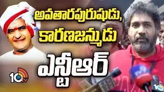 అవతారపురుషుడు, కారణజన్ముడు ఎన్టీఆర్ | Director YVS Chaudary Great Words About Sr NTR | NTR Ghat |