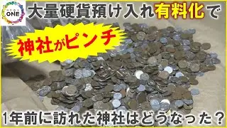 大量硬貨預け入れ有料化の“その後”は…硬貨の賽銭が多い神社 小銭欲しい小売店と「Win-Win」でピンチ脱却