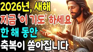 2026년 새해 지금 ‘이 기도’ 하세요 한 해 동안 축복이 쏟아집니다ㅣ성경말씀ㅣ말씀묵상ㅣ기독교 명언 | 오디오북