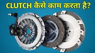Clutch.कैसे काम करता हैं?