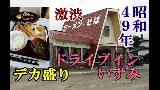 2017年夏・北海道昭和レトロスポット巡りの旅⑫【豊浦～白老編】昭和４９年開店！４０年以上変わらない激渋ドライブインいずみでデカ盛り定食を頂く！謎の国鉄保存車両！まるで廃墟のかに料理店営業中！？