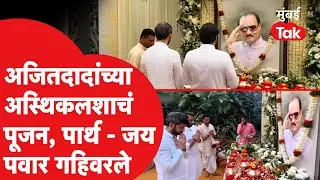 Parth Pawar Jay Pawar अजित पवार यांच्या अस्थिकलशाचं पूजन करतांना गहिवरले, काय घडलं? | Baramati