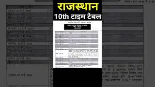rajasthan 10th time table 2024 | rbse time table | #10thbordtimetable #rbse #examdateseet #shorts