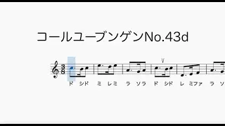 コールユーブンゲンNo 43d Chorubungenドレミ歌・メトロノーム音付き