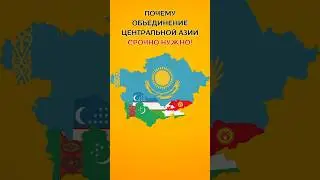 ⚠ ПОЧЕМУ ОБЪЕДИНЕНИЕ ЦЕНТРАЛЬНОЙ АЗИИ СРОЧНО НУЖНО! ⚠ / ⚠ WHY CENTRAL ASIA NEEDS UNITY NOW! ⚠