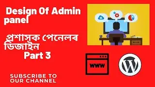 Lesson 3  How to design the admin panel প্ৰশাসক পেনেল কেনেদৰে ডিজাইন কৰিব part 1