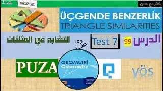 هندسة يوس الدرس 99 التشابه  في المثلثات (test 7 ) بوزا