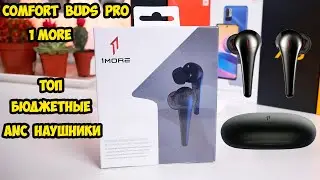 1 More Comfort Buds Pro ANC, 6 Микрофонов, 28 часов автономности