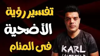 تفسير رؤية الاضحية في المنام