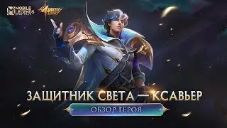 ОБЗОР ГЕРОЯ | КСАВЬЕР | ЗАЩИТНИК СВЕТА | Mobile Legends: Bang Bang