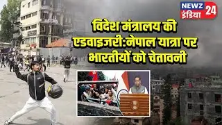 विदेश मंत्रालय की एडवाइजरी: नेपाल यात्रा पर भारतीयों को चेतावनी | #Nepal_Protests | MEA India
