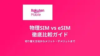 📱【eSIMと物理SIMの違いとは？】初心者でもわかるスマホSIMの選び方ガイド【楽天モバイル】【社員紹介キャンペーン】