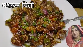 🙏👌 मशरूम चिली रेसिपी | 👌😋 Chilli Mushroom Recipe |
