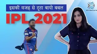 What led to the bursting of IPL 2021 Bio Bubble | इसकी वजह से टूटा बायो बबल IPL 2021