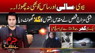 Biwi Per Shuk, Shohar Ny Sali, Saas or Biwi Ko Qatal Ker Diya | jurm Benaqab