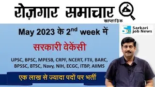Top 15 Govt Job Vacancies 2nd week May 2023 | Employment News - Your Guide to the Job Opportunities