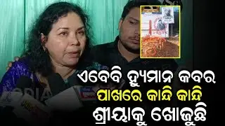 ଏବେବି ହ୍ୟୁମାନ ତା କବର ପାଖରେ କାନ୍ଦୁଛି ତା ସ୍ତ୍ରୀ ଶ୍ରୀୟାକୁ ଖୋଜୁଛି ଏମିତି କହି କାନ୍ଦିଲେ ହ୍ୟୁମାନଙ୍କ ମା!