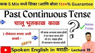 Past Continuous Tense in Marathi with Negative Sentences | Make sentences in 5 mins |#spokenenglish