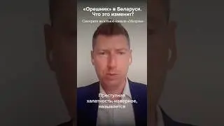 &laquo;Орешник&raquo; в Беларуси. Что это изменит? #новости #война #россия