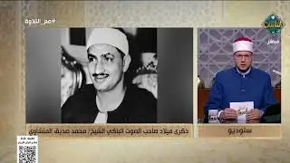 مع التلاوة|  سورة القصص من الآية 12 إلى 14- الشيخ أحمد غريب (الحلقة الكاملة) 21/1/2026