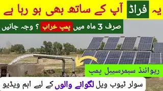 solar tubewell || solar tubewell in Pakistan || solar submersible pump || solar pump fraud