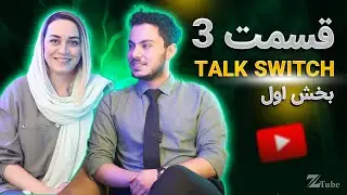 بخش اول از قسمت سوم برنامه TalkSwitch