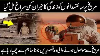 Latest research by Nasa Scientist about planet Mars and its surprising facts | Urdu Cover