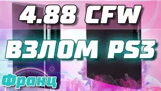 Прошивка PS3 4.88, установка кастомной прошивки для прошиваемых Fat и Slim моделей PS3