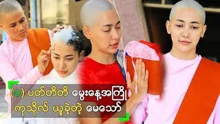မွေးနေ့အကြို သီလရှင် ဝတ်ပြီး ကုသိုလ် ယူနေတဲ့ မေသော်