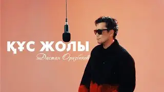Дастан Оразбеков - Құс жолы (MOOD VIDEO)