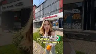 ЧТО ВЫГОДНЕЕ: КУПИТЬ ИЛИ ПРИГОТОВИТЬ САМОМУ?