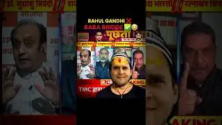 Sudhanshu Trivedi on Rahul gandhi 😂💯 |#shorts