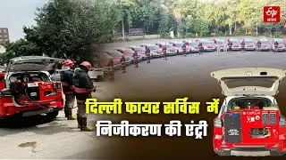 Delhi Fire Service: संसाधन संकट से जूझते विभाग में निजीकरण की एंट्री | Delhi News