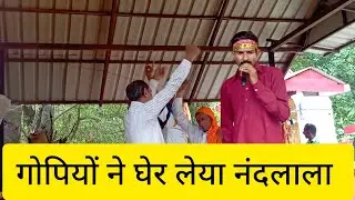 गोपियां ने घेर लिया तु ओ नंदलाला !! Bahut Pyara Krishan Bhajan !