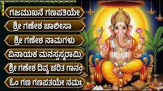 ಬುಧವಾರ ಶ್ರೀ ವಿನಾಯಕ ಹಾಡುಗಳು | Gajamukhane Ganapathiye | Lord Vinayaka Kannada Devotional Songs