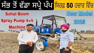 Sohal Spray Pump ॥ Full Details 2025 #farming #agriculture