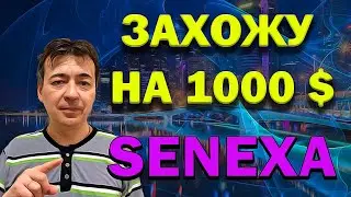 Инвестирую 1000$ в Senexa. Как пополнить и сделать депозит.