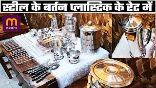 Meesho Steel Bartan Just Wooooowwww | स्टील के बर्तन प्लास्टिक के रेट में