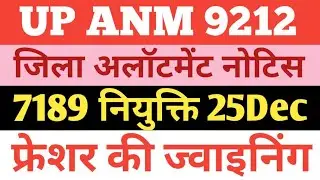 Upsssc Nnm 7189 District Allotment Notice। Up anm 9212 Joining Process। Upsssc anm फ्रेशर Joining।