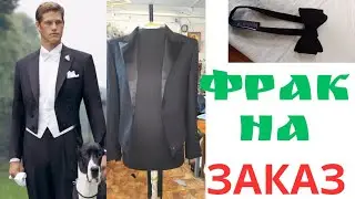 КАК СШИТЬ ФРАК.  ГАЛСТУК БАБОЧКА МОЁ ЗАНЯТИЕ НА СЕГОДНЯ