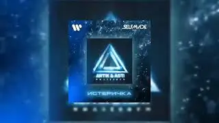Artik & Asti - Истеричка