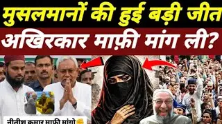 अखिरकार मंत्री जी ने माफ़ी मांग ली |Nitish Kumar Hijab Row |हिजाब खिंचना नीतीश कुमार को भारी पड़ गया
