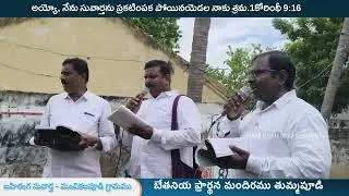 GOSPEL OUTREACH || MANCHIKALAPUDI VILLAGE || 20-08-2025 || #hebrongospel 